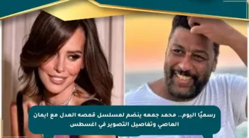 رسميًا اليوم.. محمد جمعة ينضم لمسلسل قمصة العدل مع إيمان العاصي وتفاصيل التصوير في أغسطس